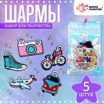 Набор с шармами, 5 шт.