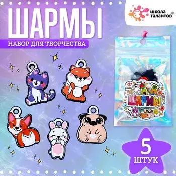 Набор с шармами, 5 шт.