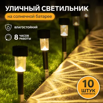 Набор садовых светильников «Цилиндр», уличных, на солнечной батарее, 4.5304.5 см, 1 LED, свечение тёплое белое, 10 шт.
