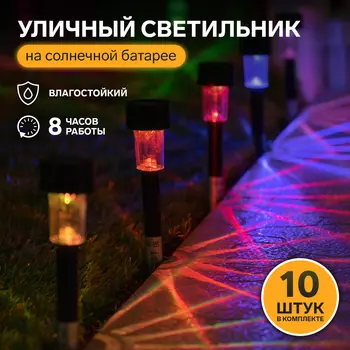 Набор садовых светильников «Цилиндр», уличных, на солнечной батарее, 4.5304.5 см, 1 LED, свечение мульти, 10 шт.