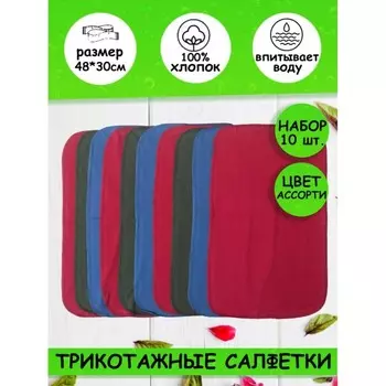 Набор салфеток - 10 шт, размер 48х30 см