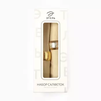 Набор салфеток с декоративными кольцами Этель Sun, 4040 см - 2 шт., 100% лён