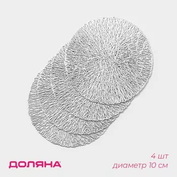 Подставки под кружку Доляна «Соломка», 4 шт., d=10 см, серебряные