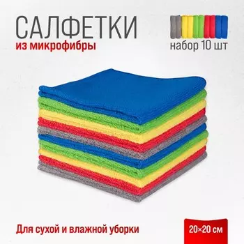 Набор салфеток Skyway, микрофибра, 20*20 см, прямоугольники, 10 шт.