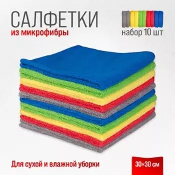 Набор салфеток Skyway, микрофибра, 30*30 см, прямоугольники, 10 шт.