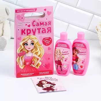 Подарочный набор косметики «Самая крутая»: шампунь для волос и гель для душа 2 х 250 мл, анкета, ЧИСТОЕ СЧАТЬЕ