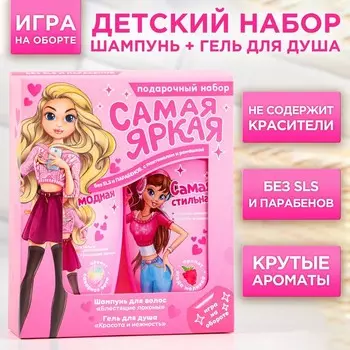 Набор «Самая яркая», шампунь 250 мл, гель для душа 250 мл