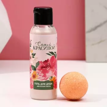 Подарочный набор «Самой красивой», гель для душа 100 мл и бомбочка для ванны 40 г, Чистое счастье