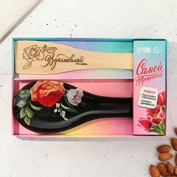 Подарочный набор «Самой прекрасной»: подставка под ложку, лопатка