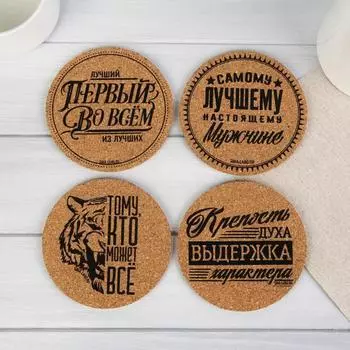 Набор "Самый лучший", подставки под стакан 4 шт., 9 см
