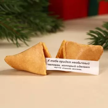 Набор: печенье с предсказанием, шоколад и бумажка для исполнения желаний «Счастья»