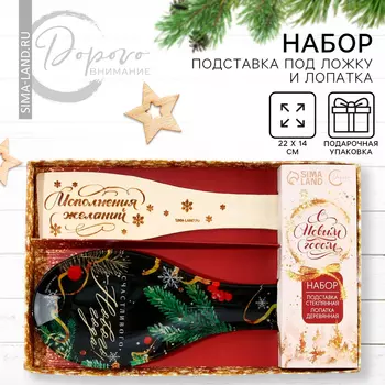 Подарочный набор новогодний «Счастливого Нового года»: подставка под ложку, лопатка