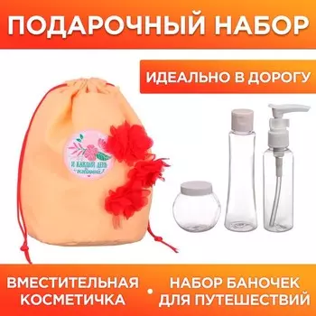 Набор "Счастливых моментов": косметичка-мешок и 3 ёмкости для косметики