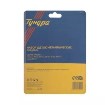 Набор щеток металлических для дрели ТУНДРА, плоские 40-50-65-75-100 мм, чашка 50 мм, 6 шт.