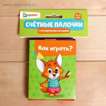 Набор «Счётные палочки» с методическим пособием