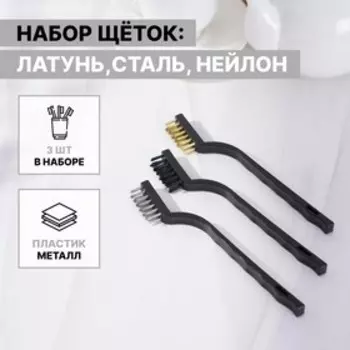 Набор щёток Доляна, 3 шт., латунная, стальная, нейлоновая