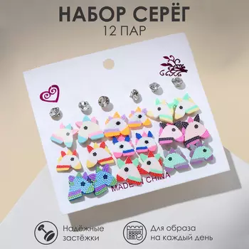 Серьги пусеты QF «Единороги милашки», набор 12 пар, цветные в серебре