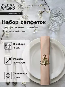 Набор сервировочных салфеток с декоративными кольцами Этель Праздничный стол 40х40 см - 4 шт, 100%хл.