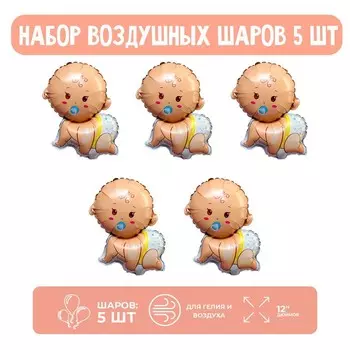 Воздушные шары фольгированные 12", набор «Младенец-мальчик», 5 шт.