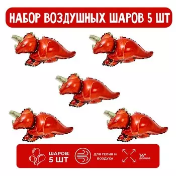 Набор шар фольгированный 14" "Динозавр-трицератопс"; 5 шт.