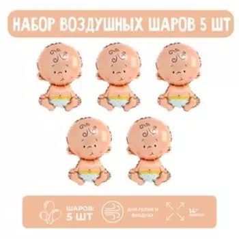 Набор шар фольгированный 14" "Малыш"; 5 шт.