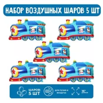 Набор шар фольгированный 16" "Паровоз"; 5 шт.