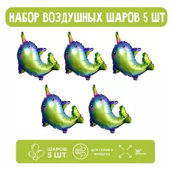 Шар фольгированный 16" «Сказочный нарвал», набор 5 шт.