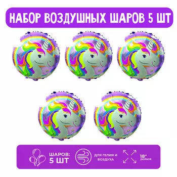 Набор шар фольгированный 18" "Единорог радуга", круг; 5 шт.