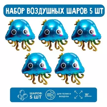 Набор шар фольгированный 18" «Синий осьминог», 5 шт.