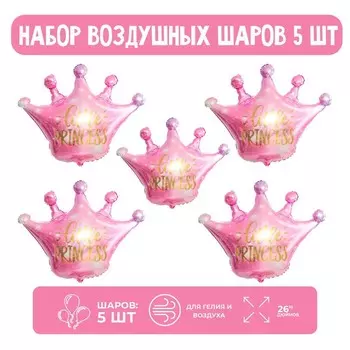 Набор шар фольгированный 26" Корона розовая"; 5 шт.