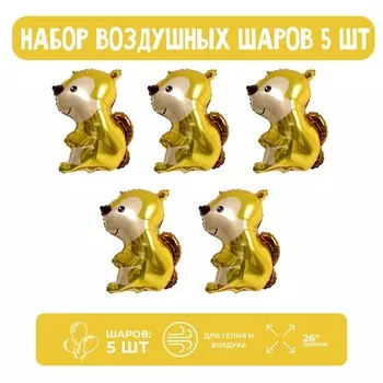 Набор шар фольгированный 26" «Лесная Белка», 5 шт.