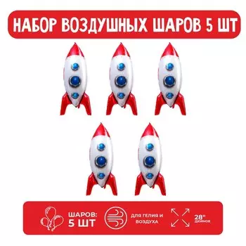 Набор шар фольгированный 28" «Ракета объёмная», 5 шт.