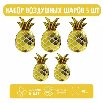 Набор шар фольгированный 30" «Ананас», золото, 5 шт.