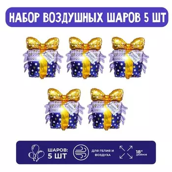 Набор шар фольгированный фигура 18" "Подарок с золотым бантом"; 5 шт.