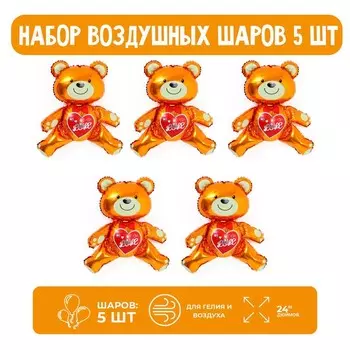 Набор шар фольгированный фигура 24" "Мишка с сердцем"; 5 шт.