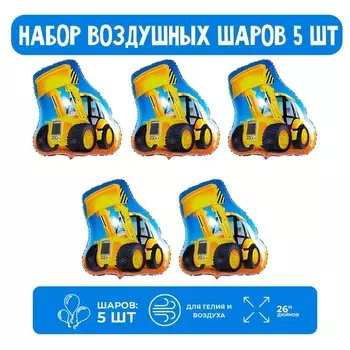 Набор шар фольгированный фигура 26" «Экскаватор», 5 шт.