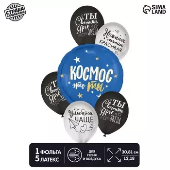 Набор шаров «Космос - это ты», комплименты, фольга, латекс, набор 6 шт.