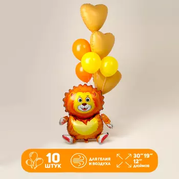 Воздушные шары, набор «Лев», латекс, фольгированные, набор 10 шт.