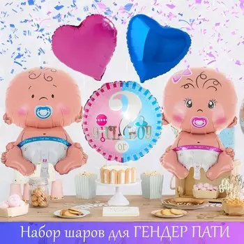 Набор шаров «Вечеринка Гендер пати», латекс, фольга, 5 шт.