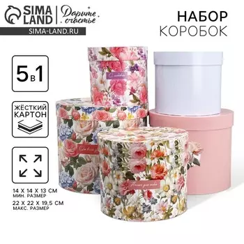 Набор шляпных коробок 5 в 1, упаковка подарочная, «Цветы», 13 х 14 19.5 х 22 см