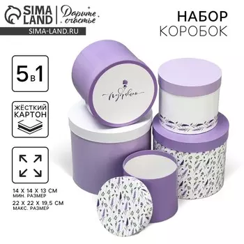 Набор коробок 5 в 1, упаковка подарочная, «Лаванда», 13 х 14 19.5 х 22 см