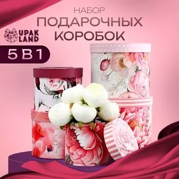 Набор шляпных коробок для цветов 5 в 1, упаковка подарочная, «Бутон», 1614 см - 2219.5 см