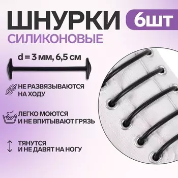 Набор шнурков для обуви, 6 шт., силиконовые, круглые, d=3 мм, 6.5 см, чёрный