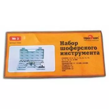 Набор шоферского инструмента "СЕРВИС КЛЮЧ" №3