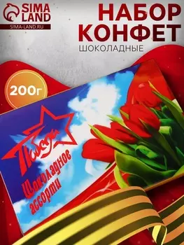 Набор шоколадных конфет «Победа», 200 г
