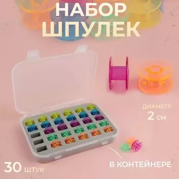 Набор шпулек в органайзере, d=20 мм, 30 шт., МИКС