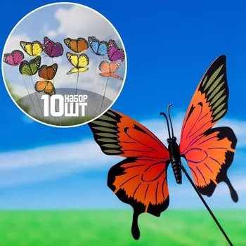 Штекер «Бабочка Октавия», 810 см/25 см, набор 10 шт., МИКС