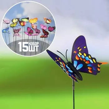 Штекер «Бабочка Атрис», 77 см/30 см, набор 15 шт., МИКС