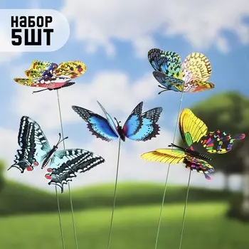 Штекер «Бабочка Верди», 2014 см/45 см, набор 5 шт., МИКС
