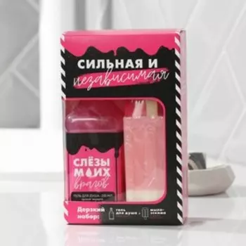 Подарочный набор женский «Сильная и независимая» гель для душа 250 мл, аромат вермут, мыло-мороженка 70 г, аромат ягодный